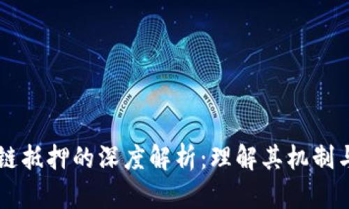 区块链抵押的深度解析：理解其机制与应用