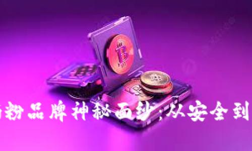 思考一个且的优质

揭开区块链验证奶粉品牌神秘面纱：从安全到透明的全方位解析