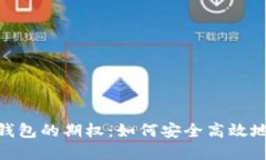 解密imToken钱包的期权：如何安全高效地管理数字