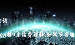 与关键词imToken提U手续费详解：如何节省转账费用