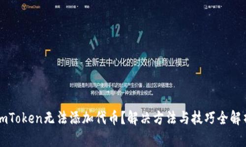 imToken无法添加代币?解决方法与技巧全解析