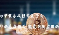 区块链app下载养成模式是什么区块链APP的养成模