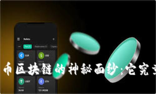 揭开比特币区块链的神秘面纱:它究竟是什么?