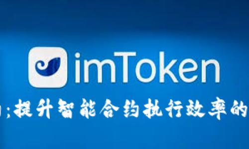 区块链合约:提升智能合约执行效率的革命性技术