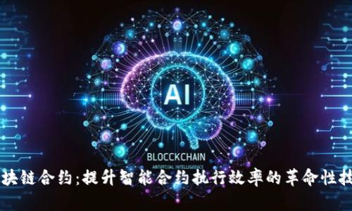 区块链合约:提升智能合约执行效率的革命性技术