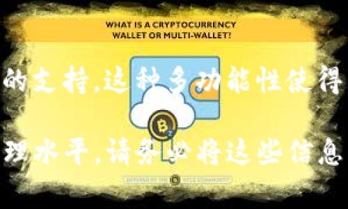 在谈论数字货币钱包，尤其是像 imToken 这样的移动钱包时，理解私钥和公钥的概念是至关重要的。为了确保您的数字资产安全，知道哪个是私钥、如何管理它非常重要。

什么是私钥？
私钥，可以说是数字货币的“钥匙”，是访问和控制您钱包中所有资产的唯一凭证。只有拥有私钥，您才能进行交易、转账或者提取您的数字资产。与此对应的是公钥，公钥就像是您的银行账号，可以被别人用来向您转账，但无法被用来访问您的资产。

imToken的私钥在哪里？
在 imToken 钱包中，私钥并不会以直接的形式显示出来。相反，用户会得到一个助记词（也称为恢复短语），通常是由12到24个单词组成的列表。这些助记词实际上是用来生成私钥的，因此务必将它们妥善保管。如果他人获得了这个助记词，他们就相当于获得了您的私钥，因此会有可能控制您的所有资产。

如何安全管理私钥？
在管理私钥时，安全是第一位的。以下是一些管理私钥的建议：
ul
    listrong备份助记词：/strong一旦生成钱包时，立即将助记词记录下来并保存在一个安全的地方，例如银行的保险箱。/li
    listrong使用冷钱包：/strong如果您持有大量数字资产，建议使用硬件钱包等冷钱包来存储私钥，这样可以降低在线攻击的风险。/li
    listrong定期检查安全设置：/strong保持应用程序的最新，同时设置强密码和双重验证，以提高安全性。/li
/ul

误区：私钥是否会被储存在imToken上？
有些用户常常有误解，以为私钥会被钱包提供商（如imToken）储存。然而，imToken是非托管钱包，意味着用户的私钥和助记词都是保存在用户的设备上，而不是在任何中心化服务器中。这样一来，用户享有更大的控制权和安全性，但同时也要承担更大的责任，确保自己的助记词不被遗失或被盗。

如何找回丢失的密码？
如果用户丢失了访问imToken的钱包的权限，例如忘记了密码，但仍然保有助记词，就可以通过助记词恢复钱包。在打开imToken时，您可以选择“导入钱包”并输入您的助记词，从而恢复对钱包的访问。请注意，助记词是恢复钱包的唯一方法，因此确保在丢失后及时找回或进行备份。

与私钥相关的安全问题
无论您使用何种数字钱包，私钥都是一个重要的且敏感的组成部分。以下是常见的与私钥相关的安全问题：
ul
    li邮箱被盗：如果您的邮箱被盗，可能导致助记词被泄漏，所以要确保邮箱的安全。/li
    li木马病毒：如果设备感染了木马病毒，攻击者可能会通过恶意软件获取您的私钥。/li
    li钓鱼攻击：保持警惕，确保您是在官方网站上下载钱包，而不是通过链接或邮件下载恶意软件。/li
/ul

总结：保护私钥的重要性
私钥是掌控数字资产的关键，合理管理和保护私钥是每位用户的责任。通过了解imToken及其钱包的机制，用户可以更好地保护自己的数字资产。记住：只有您自己才能掌管您的私钥，欢乐的交易和安全的数字生活皆在于此。

相关问题
1. 如何确保助记词的安全性？
确保助记词的安全性首先要选择合适的存储方式。避免将助记词电子存储在云盘或手机笔记中，因为这些地方容易被黑客攻击。建议将助记词写在纸上，放在安全的地方，甚至可以选择多个纸质备份分开存放。此外，使用保险箱也算是一个不错的选择，确保助记词只有您自己或者完全信任的人能够接触到。

2. imToken是否支持多种币种？
imToken作为一款多链数字钱包，确实支持多种主流数字货币，包括比特币、以太坊及其众多ERC-20代币，同时也在不断扩展对其他区块链的支持。这种多功能性使得用户可以在同一个钱包中方便地管理不同类型的数字资产。

最后，保护私钥并将其安全存储是每一个数字资产持有者的义务。了解如何使用imToken及其相关功能，将极大提升您的数字资产安全和管理水平。请务必将这些信息牢记心中，让交易变得简单、高效且安全。