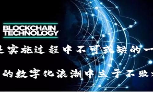   深入解析区块链授权系统：构建透明和安全的数字信任体系 / 

 guanjianci 区块链, 授权系统, 安全, 透明 /guanjianci 

什么是区块链授权系统？

在数字化飞速发展的今天，区块链这一新兴技术悄然改变了我们的生活方式，尤其是在信任和权限管理方面。区块链授权系统是基于区块链技术的一种安全、透明的权限管理系统，旨在解决传统授权机制中的诸多问题。这种系统不仅能够提高数据的可靠性，还可以有效防止未授权的访问和修改。

区块链授权系统的工作原理

区块链授权系统的核心在于一个去中心化的网络架构，无需依赖于任何第三方进行数据验证。每当一个新的授权请求产生时，它会被加密并以区块的形式添加到区块链中。此过程通过全网的节点进行验证，确保所有参与者都能共同见证授权的每一步。这样一来，每次的授权操作不仅是透明的，也是可追溯的。

区块链授权系统的优势

1. **透明性**：无论是数据的获取还是权限的授予，所有的操作都在区块链上记录，任何人都可以查阅。这种透明性有助于增强用户对系统的信任。

2. **安全性**：由于数据被加密且分布在多个节点上，区块链授权系统不容易受到黑客攻击。当一个节点受到损害时，其他节点仍然可以保证数据的完整性。

3. **去中心化**：传统的权限管理通常依靠一个中心化的服务器来控制数据访问，而区块链则将这一控制权分散于网络中的每个节点。这种去中心化架构提高了系统的抗压能力。

4. **高效性**：区块链授权系统能够实现快速的权限处理，通过智能合约自动执行授权决定，使得整个过程不再依赖繁琐的审核流程。

区块链授权系统的应用场景

区块链授权系统的应用场景广泛，涉及多个行业。例如：

1. **金融行业**：传统金融机构面临着数据泄露和身份盗窃等安全问题。通过区块链授权系统，用户可以安全地管理账户权限，防止未授权的交易。

2. **医疗行业**：患者的健康记录是一种极其私密的信息。区块链授权系统允许患者根据需要控制对其健康数据的访问权限，只有获得授权的医疗服务提供者才能查看。

3. **供应链管理**：在供应链中，各方责任和权限复杂，通过区块链授权，可以为每个参与者提供清晰的权限控制，确保信息的透明和安全。

如何构建一个区块链授权系统？

构建一个有效的区块链授权系统需要多个步骤：

1. **需求分析**：首先，了解系统应用的领域及需求，定义用户权利、信息的访问模式等。

2. **选择区块链平台**：根据需求选择合适的区块链平台（如以太坊、Hyperledger等），不同的平台有不同的特点和适用场景。

3. **设计智能合约**：智能合约是区块链系统的重要组成部分，需根据需求设定合约条款，定义验证和授权逻辑。

4. **开发与测试**：实施 SMART 合约的开发与环境测试，保证代码的健壮性和安全性。

5. **上线与维护**：在确保系统安全稳定后方可上线，持续监测系统性能并根据反馈进行。

区块链授权系统面临的挑战

尽管区块链授权系统拥有诸多优势，但在实际应用中也面临一些挑战：

1. **法律法规**：区块链的去中心化特性可能与现行法律法规产生冲突，如何确保合规是一个亟待解决的问题。

2. **技术复杂性**：区块链技术相对复杂，用户对其安全性和操作性可能存在顾虑，需要加强教育和推广。

3. **互操作性**：不同的区块链平台之间缺乏互通性，导致在不同平台操作时面临权限管理的障碍。

总结与展望

总的来说，区块链授权系统是一种革命性的权限管理理念，其基于区块链的安全和透明特性，为用户构建了一个可信赖的数字环境。虽然在实际应用中，我们依然需要解决一些技术和法律上的挑战，但随着技术的不断成熟和应用案例的增多，未来的前景依然光明。

相关问题探讨

问题一：区块链授权系统与传统授权系统有何不同？

在这部分，我们将详细探讨区块链授权系统与传统授权系统之间的对比。

传统的授权系统通常依赖于一个中心化的数据库来管理所有用户的权限，所有操作都通过该中心点进行。这样一来，系统的安全性便大大依赖于单个点的防护。而区块链授权系统则通过去中心化的方式将数据分散存储，不同节点之间互相独立，使得单点故障不会导致系统的瘫痪。此外，区块链的透明性和可追溯性允许每个用户随时检查自己的权限，更大程度上保护了用户的权益。

问题二：在实施区块链授权系统时，企业需要注意哪些问题？

企业在实施区块链授权系统时，需关注多个方面，确保系统的有效运行。

首先，技术团队需要具备区块链领域的专业知识，以免在开发过程中陷入技术误区。其次，企业要重视法规合规性，确保新的系统不会侵犯用户权益。此外，用户教育和技术支持也是实施过程中不可或缺的一部分，只有提升用户的信任感和使用熟练度，系统才能发挥最大的价值。

总而言之，区块链授权系统正在逐步改写数字世界的信任游戏规则，未来的应用可能会更加广泛。无论是个人用户还是企业，都应积极关注这一领域的进展，未雨绸缪，以便在未来的数字化浪潮中立于不败之地。