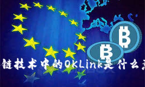区块链技术中的OKLink是什么意思?