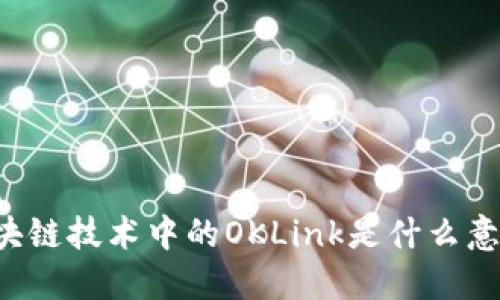 区块链技术中的OKLink是什么意思?