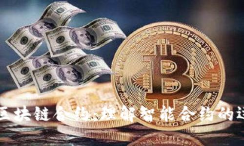 深入探索区块链合约：理解智能合约的运作与应用