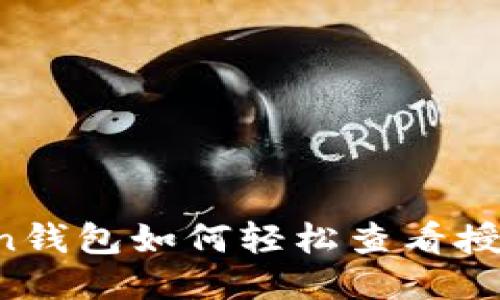 imToken钱包如何轻松查看授权信息?