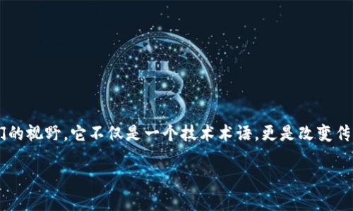 共享供应商区块链的全面解读
在当今快速发展的商业环境中,技术的进步正在不断重塑各行各业。特别是在供应链管理领域,共享供应商区块链的概念逐渐进入人们的视野。它不仅是一个技术术语,更是改变传统供应链运作方式的一项重要创新。通过这篇文章,我们将深入探讨共享供应商区块链的内涵、应用,以及其给企业带来的机遇和挑战。
共享供应商区块链的智能化未来