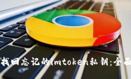 如何找回忘记的imtoken私钥:全面指南