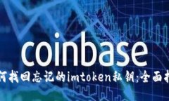 如何找回忘记的imtoken私钥：全面指南