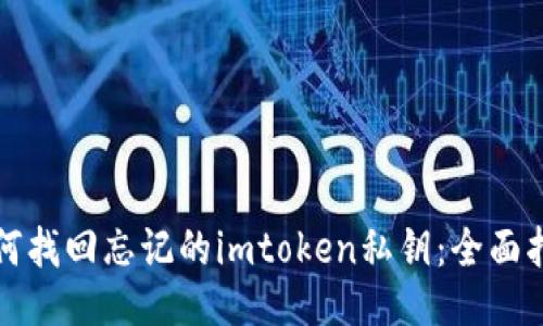 如何找回忘记的imtoken私钥:全面指南