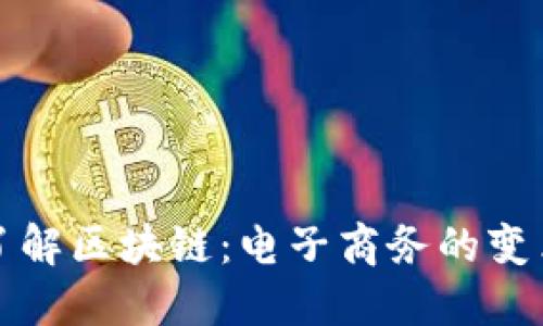 深入了解区块链:电子商务的变革之路