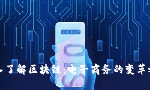 深入了解区块链:电子商务的变革之路