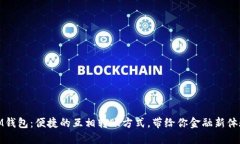 IM钱包：便捷的互相转账方式，带给你金融新体验