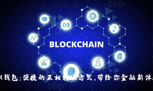 IM钱包:便捷的互相转账方式,带给你金融新体验