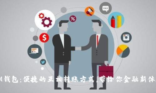 IM钱包:便捷的互相转账方式,带给你金融新体验