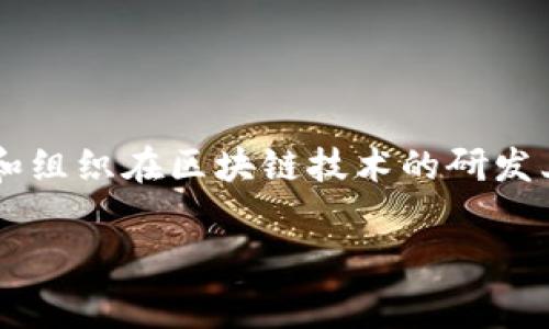 区块链研发费用是什么
区块链技术正在快速发展,它在诸多领域,如金融、物流和医疗等,展现出巨大的潜力和创新性。然而,伴随着这种潜力而来的是巨额的研发费用。一些企业和组织在区块链技术的研发上投入了可观的财务资源,试图在这个蓬勃发展的领域中保持竞争力。那么,区块链研发费用究竟是什么?它包括哪些方面?下面我们将详细探讨这个话题。
### 深入了解区块链研发费用的组成和影响