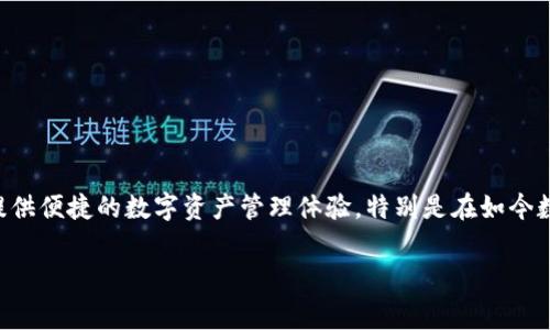 在讨论“IM钱包”和“TP钱包”这两个数字钱包的手续费高低之前,我们首先要了解它们的功能、特点,以及如何为用户提供便捷的数字资产管理体验。特别是在如今数字货币日益流行的背景下,选择一个合适的钱包显得尤为重要。那么,让我们详细分析一下这两个钱包的手续费情况。
IM钱包与TP钱包手续费比较:哪种更划算?
