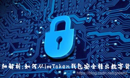 详细解析:如何从imToken钱包安全转出数字货币