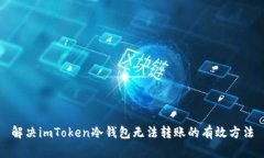 解决imToken冷钱包无法转账的有效方法