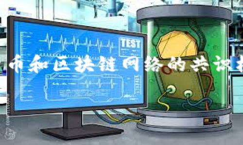 区块链技术的发展带来了许多新的概念和术语,其中“Stake”是一个重要的术语,尤其在与加密货币和区块链网络的共识机制相关的讨论中。为了给你一个全面的了解,我们将从几个方面来探讨“Stake”的含义及其应用。
区块链中的Stake:解密加密货币的投资与收益