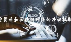 区块链技术的发展带来了许多新的概念和术语，