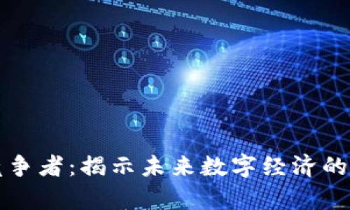 区块链竞争者:揭示未来数字经济的专业前沿