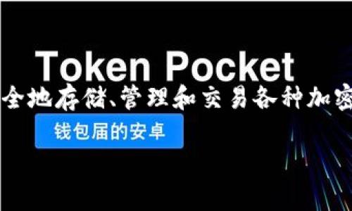 在你的问题中,你提到了“imToken钱包”。imToken是一款非常流行的数字资产钱包,让用户可以安全地存储、管理和交易各种加密资产。它不仅支持以太坊及其代币,还支持多种区块链资产,这使得它在加密货币用户中广受欢迎。
### imToken钱包:安全、便捷的数字资产管理工具