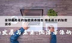 区块链的发展与未来：沉浮录像的深度解析
