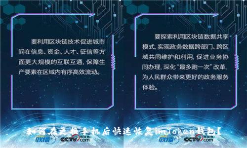 如何在更换手机后快速恢复imToken钱包?