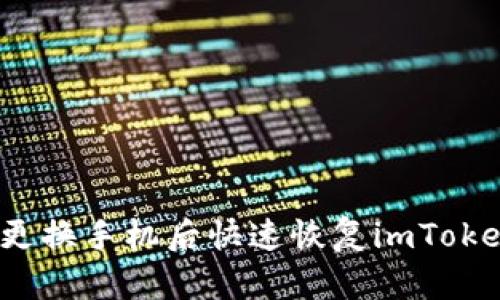 如何在更换手机后快速恢复imToken钱包?