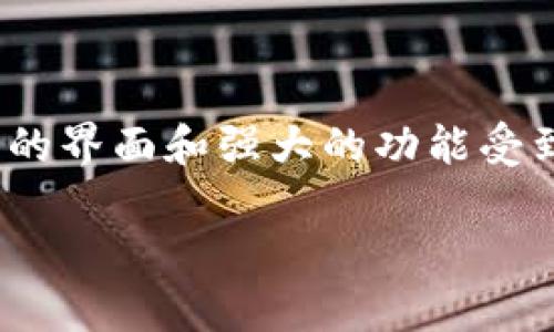 杭州imtoken是真的吗?揭秘区块链钱包的真实面貌
区块链技术近年来逐渐走进大众视野,各类数字货币和区块链应用层出不穷。作为其中重要一环的数字钱包,已经成为许多人管理虚拟资产的必备工具。在众多数字钱包中,imToken以其简洁易用的界面和强大的功能受到用户的广泛欢迎。然而,有些用户对于imToken钱包的真实性和安全性产生了疑问,尤其是关于其在杭州的运营情况。今天,我们就来深入探讨一下imToken的真实面貌,并尝试解答这一热门问题。
杭州imToken:真实的数字钱包还是虚假的骗局?