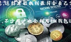 思考一个且的  IM钱包可充值的交易所是否正规？