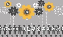 如何解决 ImToken 钱包能量不足的问题：全面指南