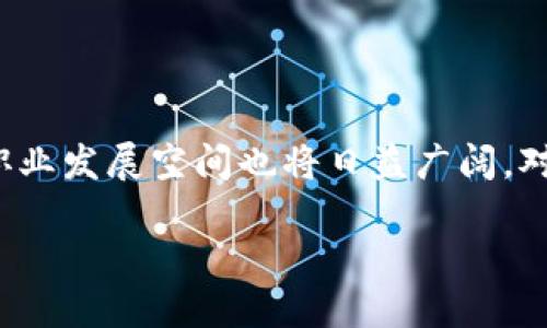 跨境区块链工作人员的定义与角色

在当今迅速发展的数字经济中，跨境区块链工作人员正逐渐成为一股重要力量。这些专业人才不仅需要理解区块链技术的底层原理，还需熟悉国际贸易、金融、法律等相关领域的知识。跨境区块链工作人员包括技术开发人员、项目管理者、政策分析师、合规专家等。简单来说，他们的主要责任是使用区块链技术来改进或创新跨国界的商业流程，从而提高效率，降低成本。

跨境区块链工作人员的职责

跨境区块链工作人员的工作不仅是技术层面的开发和维护，更是整合不同国家和地区的商业需求与法律法规，使得区块链解决方案能够灵活应对各种挑战。以下是他们的一些主要职责：

ul
    listrong技术开发与实施：/strong负责设计、开发和测试区块链应用程序，确保其功能完备、稳定可靠。/li
    listrong国际合规与政策分析：/strong研究各个国家的合规要求，确保区块链项目符合当地法律和政策。/li
    listrong跨境支付解决方案：/strong开发和利用区块链技术的支付系统，帮助企业降低跨国交易的成本和时间。/li
    listrong业务发展与市场推广：/strong与全球合作伙伴进行交流，拓展区块链技术在不同行业中的应用场景。/li
/ul

跨境区块链工作人员需要的技能

在这个竞争激烈的市场环境中，跨境区块链工作人员需要具备多方面的技能，包括但不限于：

ul
    listrong技术能力：/strong扎实的区块链理论基础及编程技能，熟悉以太坊、比特币等主流区块链平台。/li
    listrong国际视野：/strong对于跨境贸易及全球经济有所了解，能够适应不同国家的商业文化和法律环境。/li
    listrong沟通能力：/strong能够与不同背景的团队成员及客户进行有效沟通，理解并传达复杂的技术信息。/li
    listrong解决问题的能力：/strong在面对复杂业务需求或技术挑战时，具备独立分析和解决问题的能力。/li
/ul

跨境区块链工作人员的行业前景

根据最新的市场分析报告，区块链行业正迎来前所未有的发展机遇，尤其是在国际贸易及金融领域。越来越多的企业意识到区块链技术在降低交易风险、提高效率和透明度方面的潜力。这使得跨境区块链工作人员的需求激增。预计在未来几年内，相关职位将成为炙手可热的职业选择。

总结与展望

跨境区块链工作人员在推动全球经济一体化和数字化转型过程中扮演着至关重要的角色。随着区块链技术的不断成熟和应用场景的不断扩展，跨境区块链工作人员的职业发展空间也将日益广阔。对于想要进入这个领域的人，深入学习相关技术，了解国际市场动态，将是提升自己竞争力的重要途径。

跨境区块链工作人员：开创数字经济新未来