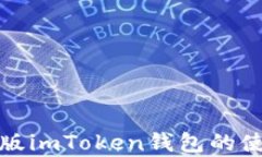 全面解析安卓版imToken钱包的使用与安全策略