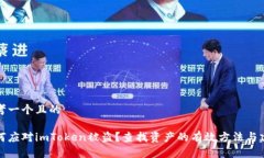 思考一个且的如何应对imToken被盗？查找资产的有