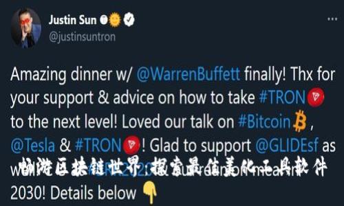畅游区块链世界:探索最佳美化工具软件