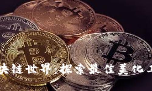 畅游区块链世界:探索最佳美化工具软件
