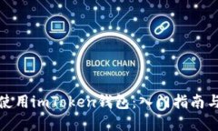 如何灵活使用imToken钱包：入门指南与实用技巧