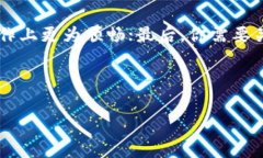 imToken钱包收款的手续费解析在如今数字货币飞速