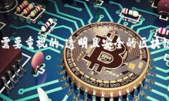 区块链技术虽被广泛认可为安全且透明的，但同