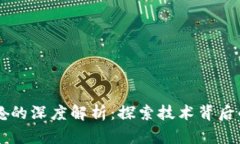区块链驾驶舱的深度解析：探索技术背后的潜力