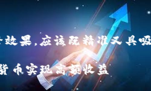 思考一个且的
为了更好地吸引读者并提高搜索引擎效果,应该既精准又具吸引力。考虑到这一点,我建议使用以下
code揭秘区块链奖励:如何通过数字货币实现高额收益