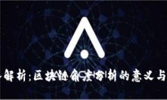 深入解析：区块链角度分析的意义与应用