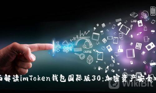 全面解读imToken钱包国际版30:加密资产安全之选